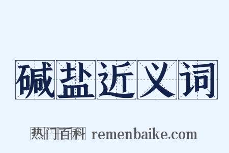 碱盐近义词是什么意思的图片